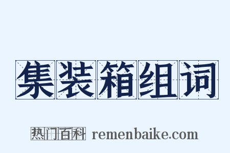 集装箱组词是什么意思的图片